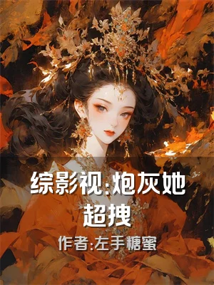 综影视：炮灰她超拽