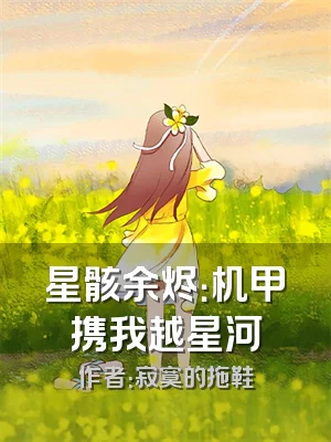 星骸余烬：机甲携我越星河