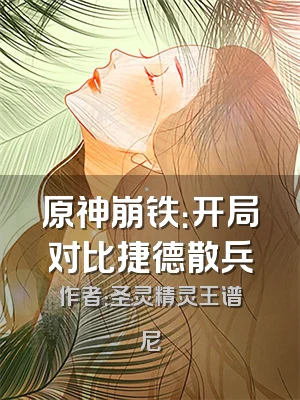 原神崩铁：开局对比捷德散兵