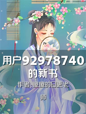 用户92978740的新书