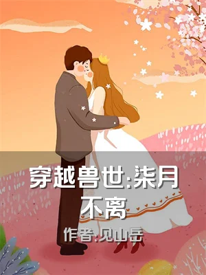 穿越兽世：柒月不离