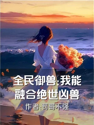 全民御兽：我能融合绝世凶兽