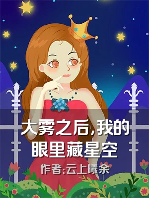 大雾之后，我的眼里藏星空