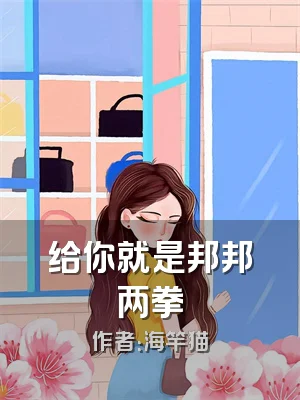 给你就是邦邦两拳