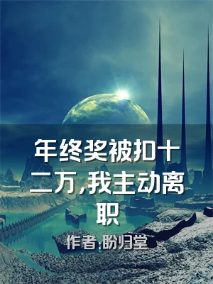 年终奖被扣十二万，我主动离职