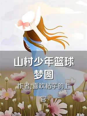 山村少年篮球梦圆