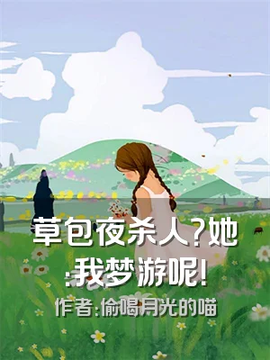 草包夜杀人？她：我梦游呢！
