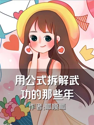 用公式拆解武功的那些年