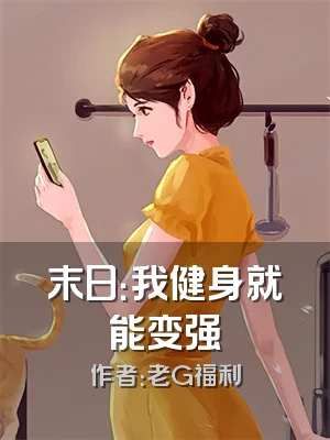 末日：我健身就能变强
