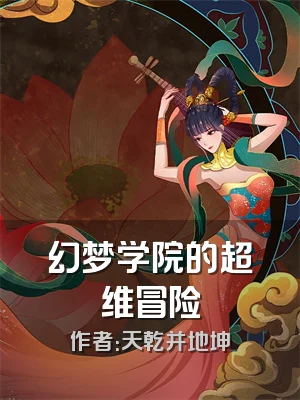 幻梦学院的超维冒险