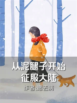 从泥腿子开始征服大陆