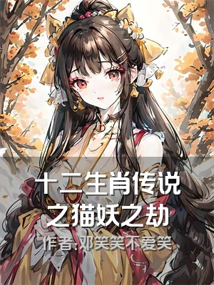 十二生肖传说之猫妖之劫