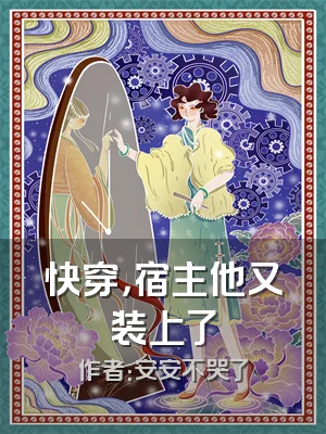 快穿，宿主他又装上了