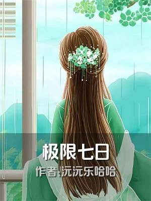极限七日
