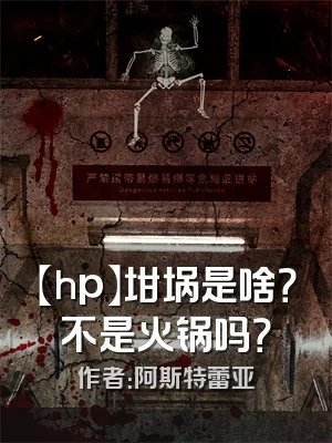 【hp】坩埚是啥？不是火锅吗？
