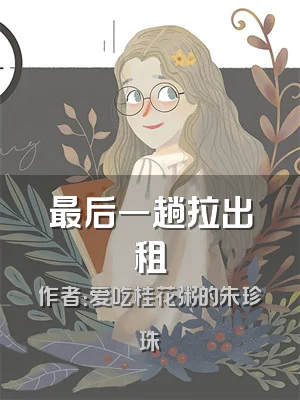 最后一趟拉出租