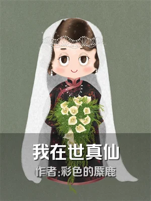 我在世真仙