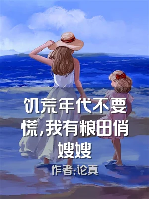 饥荒年代不要慌，我有粮田俏嫂嫂