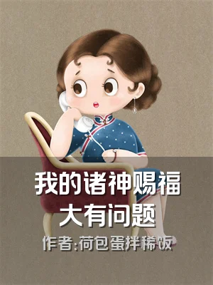 我的诸神赐福大有问题