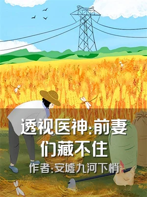 透视医神：前妻们藏不住