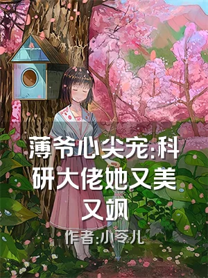 薄爷心尖宠：科研大佬她又美又飒