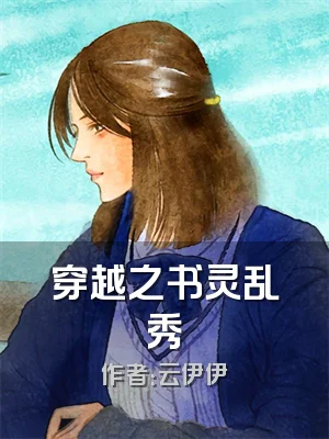 穿越之书灵乱秀