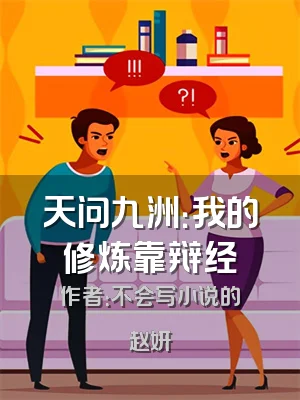 天问九洲：我的修炼靠辩经