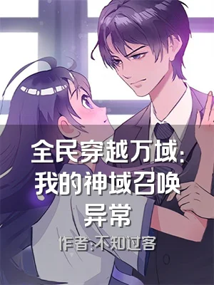 全民穿越万域：我的神域召唤异常