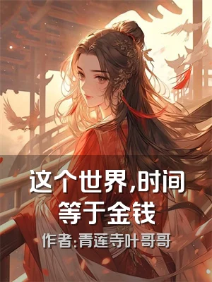这个世界，时间等于金钱