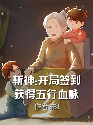 斩神：开局签到获得五行血脉