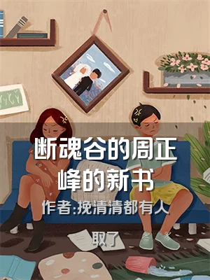 断魂谷的周正峰的新书