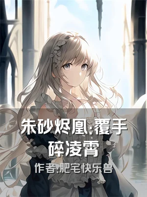 朱砂烬凰：覆手碎凌霄