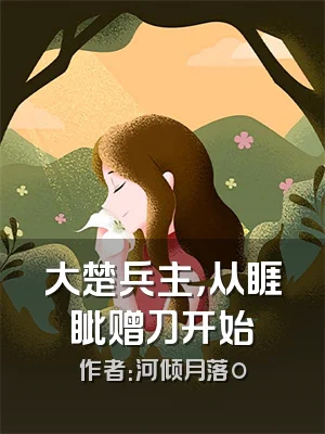 大楚兵主，从睚眦赠刀开始