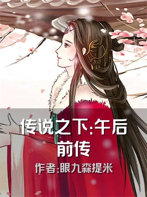 传说之下：午后前传