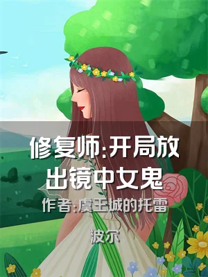 修复师：开局放出镜中女鬼