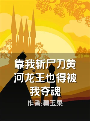 靠我斩尸刀黄河龙王也得被我夺魂