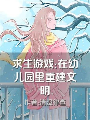 求生游戏：在幼儿园里重建文明