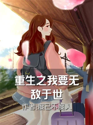 重生之我要无敌于世