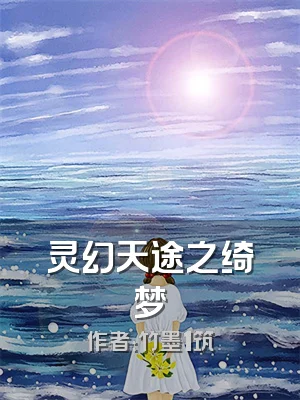 灵幻天途之绮梦