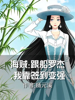 海贼：跟船罗杰，我靠签到变强