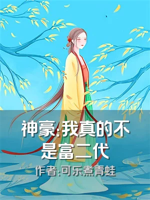 神豪：我真的不是富二代