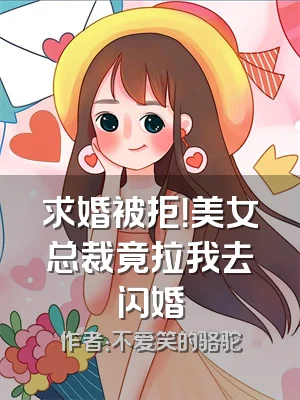 求婚被拒！美女总裁竟拉我去闪婚