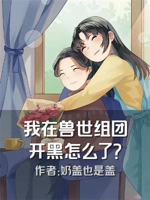 我在兽世组团开黑怎么了？