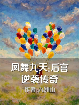 凤舞九天：后宫逆袭传奇