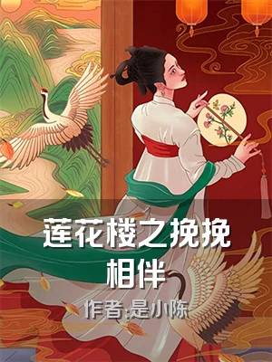 莲花楼之挽挽相伴