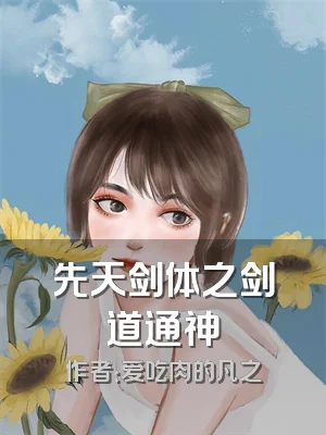 先天剑体之剑道通神