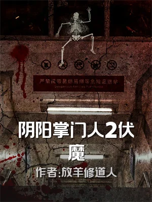 阴阳掌门人2伏魔