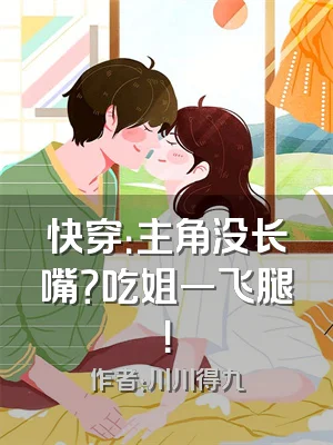 快穿：主角没长嘴？吃姐一飞腿！