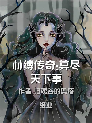 林缚传奇：算尽天下事