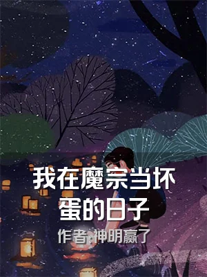 我在魔宗当坏蛋的日子